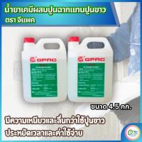 ราคา น้ำยาแทนปูนขาว จีแพค GPAC ถังใหญ่ น้ำยาผสมปูนฉาบ แทนปูนขาว สำหรับฉาบปูน ปูนก่อ ติดกระเบื้องและคอนกรีตบล๊อค ขนาด 4.5กก. (26369475594)