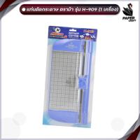 ราคา HORSE (ตราม้า) แท่นตัดกระดาษ แท่นตัด รุ่น H-909 ตัดกระดาษได้ 3 แบบ ( 1 เครื่อง ) (24082725929)