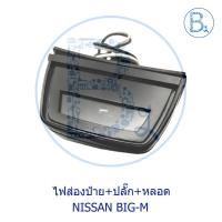 ราคา ไฟส่องป้าย มีปลั๊ก มีหลอดไฟ NISSAN BIG-M รุ่นแรก (12541928937)