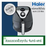 ราคา Haier หม้อทอดไร้น้ำมัน 2.5 ลิตร HAF-K25B2 (7504532760)