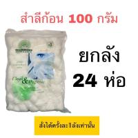ราคา ยกลัง !! สำลีก้อน บรรจุ 100 กรัม ตรารถพยาบาล สำลี (14021081281)