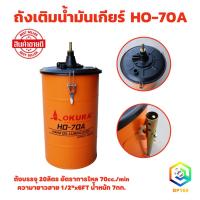 ราคา OKURA ถังเติมน้ำมันเกียร์มือโยก OKURA HO-70A ความจุ 20L ถังเติมน้ำมันเกียร์ ใช้งานง่าย ไม่ยุ่งยาก (20895589917)