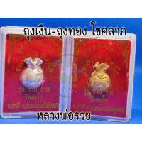 ราคา หลวงพ่อรวย รุ่นรวย รวย รูปหล่อถุงเงิน-ถุงทอง นำโชค พร้อมนำส่งถึงบ้าน ตามรูปที่ลง (16471020912)