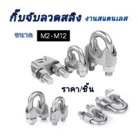 ราคา กิ๊บจับสลิง แคลมป์ลวดสลิง ตัวล็อคสลิง สแตนเลส แข็งแรง ทนทาน ขนาด M2-M12 ราคา/ชิ้น (44064936722)