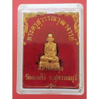 ราคา รูปหล่อหลวงพ่อมุ่ย รุ่นย้อนยุค วัดดอนไร่ อ.สามชุก จ.สุพรรณบุรี (23451086686)