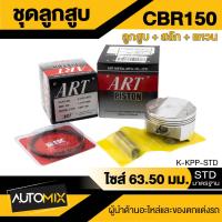 ราคา ลูกสูบ+สลัก+แหวน+กิ๊บล็อค ART สำหรับ Honda Dream, Wave110//110i/100/125,Click125i/110i ของแท้100% (23678002525)