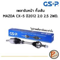 ราคา GSP เพลาขับหน้า ทั้งเส้น MAZDA CX-5 ปี2012 2.0 2.5 2WD *ราคาต่อ 1 ชิ้น* เพลาขับ หัวเพลาขับ มาสด้า CX5 (9526150186)