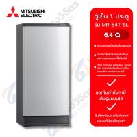 ราคา MITSUBISHI ตู้เย็น 1 ประตู MR-64T-SL(6.4Q) (27421012469)