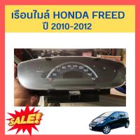 ราคา เรือนไมล์ จอไมล์ Honda Freed ปี 2010-2012 มือสองแท้ สภาพดี ใช้งานได้ปกติ (23007056080)