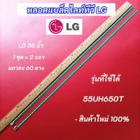ราคา หลอดแบล็คไลท์ LG 55 นิ้ว รุ่นที่ใช้ได้ 55UH650T แอลจี 55 นิ้ว สินค้าใหม่ 100% LED Backlight LG (22443528533)