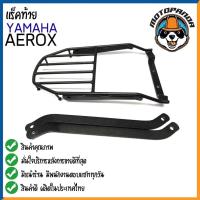 ราคา ตะแกรงท้าย YAMAHA AEROX แร็คหลัง แร็คท้าย ตะแกรงหลัง สำหรับมอเตอร์ไซด์ตรงรุ่นยามาฮ่า แอร๊อกซ์ สินค้าคุณภาพดี เหล็กหนามาก (14726851675)