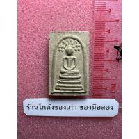 ราคา พระสมเด็จปรกโพธิ์ หลวงปู่โต๊ะ วัดประดู่ฉิมพลี เก่าๆ (27639867215)