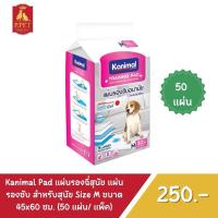ราคา แผ่นรองฉี่สุนัขแผ่นรองซับสำหรับสุนัขไซส์-M-kanimalขนาด45x60-50แผ่น (29661775234)