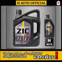 ราคา ใหม่ API SP เบนซิน SAE 5W-30 น้ำมันเครื่องยนต์เบนซิน สังเคราะห์แท้ 100% ZIC (ซิค) X7 SAE 5W-30 ขนาด 4+1 ลิตร (4806105798)