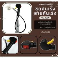 ราคา ชุดคันเร่ง มือเร่ง แฮนด์เครื่องตัดหญ้า GX35 / 260 / UT31 สายคันเร่ง รุ่นใหม่แข็งแรง อะไหล่เครื่องตัดหญ้า4จังหวะ (25718336216)