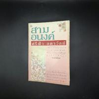 ราคา หนังสือ สามอนงค์ *ปกดอกหญ้า - ศรีฟ้า ลดาวัลย์ (25139777487)