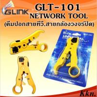 ราคา GLINK (GLT-101)คีมปลอกสาย RG6,RG59(คีมปอกสายทีวี,สายกล้องวงจรปิด) (3470058060)