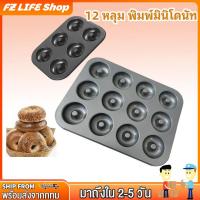 ราคา ถาดอบ พิมพ์มินิโดนัท โดนัทจิ๋ว 12 หลุม (6.5cm) พิมพ์เค้ก เนื้อพิมพ์หนาพิเศษ อุปกรณ์ เบเกอรี่ (18685674767)