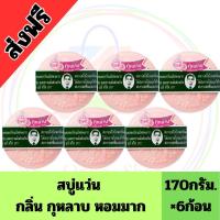 ราคา ส่งฟรี [ 6 ก้อน] สบู่สมุนไพรหมอแว่น สบู่กลั่นรอว์ร่า กลิ่นกุหลาบ 170 กรัม สบู่ตราคนใส่แว่น (27180499288)