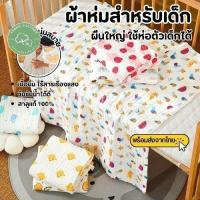 ราคา พร้อมส่ง! ผ้าขนหนูเด็ก ผ้าห่อตัวเด็ก ผ้าห่อตัวสาลู 6ชั้น คอตตอนแท้ 110x110 ใช้ห่อตัวเด็ก เช็ดตัว เนื้อนุ่ม ซับน้ำดี (25379576346)