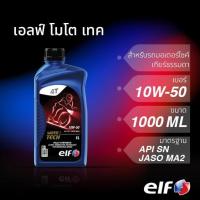ราคา ELF น้ำมันเครื่อง MOTO4 TECH 10W-50 สังเคราะห์แท้ 100% ขนาด 1 L สำหรับรถเกียร์ธรรมดา (26477884693)