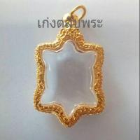 ราคา กรอบพระ กรอบเต่าไมครอน (2312143913)