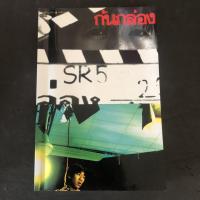 ราคา หนังสือมือสอง ก้นกล่อง โน้ต อุดม แต้พานิช (3879881866)