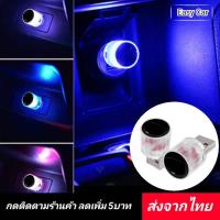 ราคา พร้อมส่งจากไทย ไฟสีแต่งรถ ไฟส่องในรถ ไฟส่องเท้า รถยนต์ ไฟติดเพดานรถยนต์ ไฟเลี้ยวแต่ง ไฟติดรถยนต์ภายใน (20051776785)