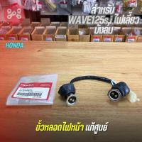 ราคา ขั้วหลอดไฟหน้า Wave125s,i ไฟเลี้ยวบังลม 33130-KPH-701 ขั้วไฟหน้าเวฟ125บังลม (2 ขั้ว)เเท้ศูนย์ (44000919635)