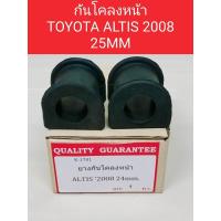 ราคา ยางกันโคลงหน้า TOYOTA ALTIS 24MM 2008(ราคาต่อ1คู่)ยางกันโคลงหน้าTOYOTA ALTIS 24MM 2008 K-1701 (28519143789)