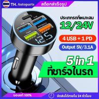 ราคา 5 in 1 ที่ชาร์จในรถ 4USB+Type C เครื่องชาร์จไฟแบบเร็วขนาดเล็ก มี LED และจอแสดงผลแรงดันไฟฟ้า จ อะแดปเตอร์ ชาร์จในรถ (42701643838)
