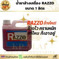 ราคา ⚡RAZZO น้ำยาล้างเครื่อง 1 ลิตร ล้างโหด ล้างไว คราบหนักแค่ไหนก็เอาอยู่ (43900605736)