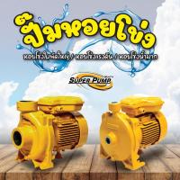 ราคา MITSUBISHI ปั๊มน้ำหอยโข่ง ปั๊มน้ำแรงดันสูง ปั๊มน้ำใบพัดใหญ่ 0.5-1.5 แรงม้า มิตซูบิชิ SUPER PUMP (40514957265)