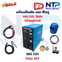 ราคา เครื่องเชื่อมมิก แมก ซีโอทู MIG Machine รุ่น 220 ฟีดใน 30A-200A ยี่ห้อ WIM รับประกัน1 ปี MIG INTERNAL FEEDER (25291603033)