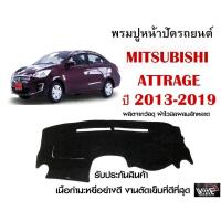 ราคา พรมปูคอนโซลหน้ารถ MITSUBISHI ATTRAGE 2013-2019 งานตัดเย็บที่ดีที่สุด (รับประกันสินค้า) (11955408739)