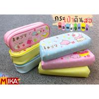 ราคา กระเป๋าดินสอลายการ์ตูน กระเป่าดินสอน่ารัก mamegoma มาเมะโกมะ ลายลิขสิทธ์แท้ (22345810888)