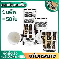 ราคา แก้วกระดาษมีหูพิมพ์ลาย คละลาย แก้วกาแฟร้อน 6.5 oz.8 oz. (50 ใบ/แพ็ค) (#51/58) (22253079171)