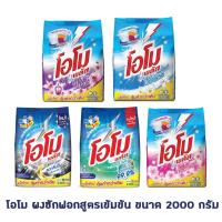 ราคา โอโม พลัส ผงซักฟอกสูตรเข้มข้น สำหรับซักมือและซักเครื่อง ผลิตภัณฑ์ทำความสะอาด ขนาด 2000 กรัม (8803624257)