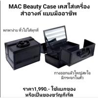 ราคา MAC Beauty Case เคสใส่เครื่องสำอางค์ แบบมืออาชีพ มีกระจกในตัว (41152874393)