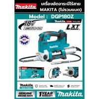 ราคา เครื่องอัดจารบีไร้สาย MAKITA DGP180Z 18V. (เฉพาะเครื่อง ไม่รวมแบตเตอรี่/แท่นชาร์ต) ของแท้ 100% (13681591643)