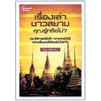ราคา หนังสือPOCKETBOOKS - เรื่องเล่าชาวสยาม คุณรู้หรือไม่? (11358280587)