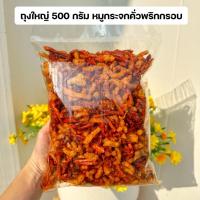 ราคา น้ำพริกหมูกระจกคั่วพริก By SP FOODS ขนาด 200กรัม-1กิโล น้ำพริก หมูกระจก (24289812564)