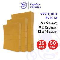 ราคา [25 ซอง/50 ซอง] ซองเอกสารสีน้ำตาล ซองน้ำตาล เนื้อ KA ขนาด A3, A4 และ A5กระดาษหนา 125 แกรม (28559028673)