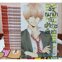 ราคา หนังสือการ์ตูนมือสอง #ยัยหมาป่ากับเจ้าชายเย็นชา 1-16เล่มจบ (1937785762)
