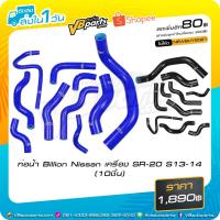 ราคา ท่อน้ำ Billion Nissan เครื่อง SR-20 S13-14 (10ชิ้น) (Black/Blue) (2901842084)