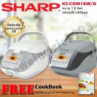 ราคา Sharp หม้อหุงข้าวคอมพิวเตอร์ไรซ์ รุ่น KS-COM18 W G ขนาด 1.8 ลิตร คละสี(ขาว-เทา,เทา) (1774504121)