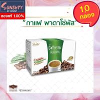 ราคา Padaso's Coffee กาแฟพาดาโซ่ 10 ซอง (10กล่อง) (4678263330)