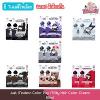 ราคา (1แถม1) Just Modern Color Pop Milky Hair Color Cream 65ml จัสท์โมเดอร์น คัลเลอร์ ป๊อบ มิลกี้ แฮร์ คัลเลอร์ ครีม 65มล (29139198607)
