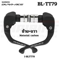 ราคา มือเบรคติดปลายแฮนด์ SHIMANO Dura-Ace รุ่น BL-TT79, R/L, มีกล่อง, I-BLTT79 (23604529107)