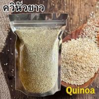 ราคา ควินัว ควินัวขาว White Quinoa (เม็ดใหญ่) เมล็ดควินัว เม็ดควินัว ควินัวขาว ควินัว คีนัว ครีนัว ออร์แกนิค เมล็ดควินัว (53100646439)